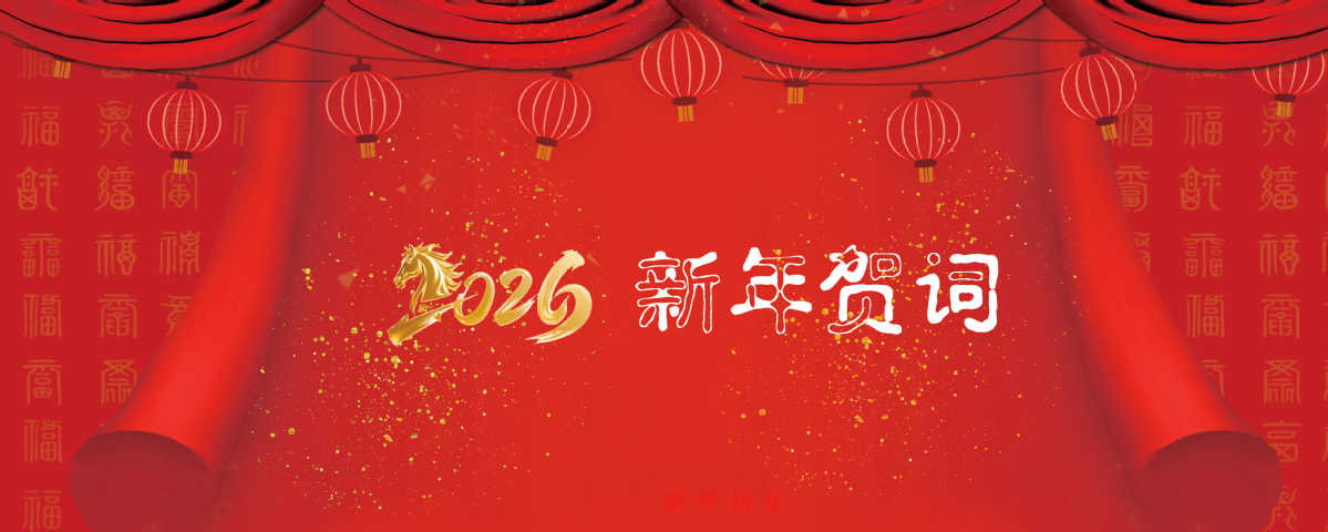 2026新年賀詞