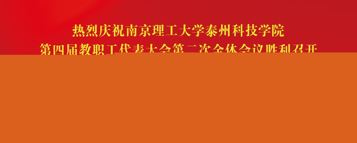 第四屆教職工代表大會(huì)第二次全體會(huì)議